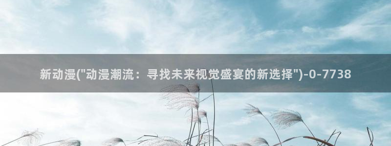 遮天动漫