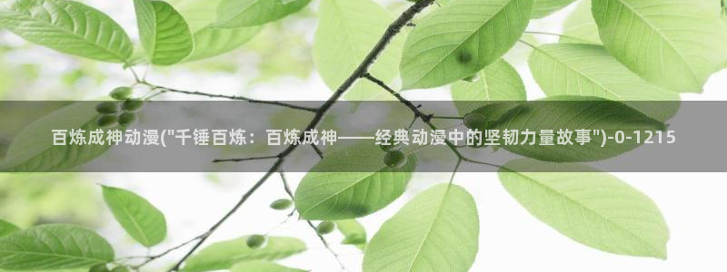 动漫免费在线观看